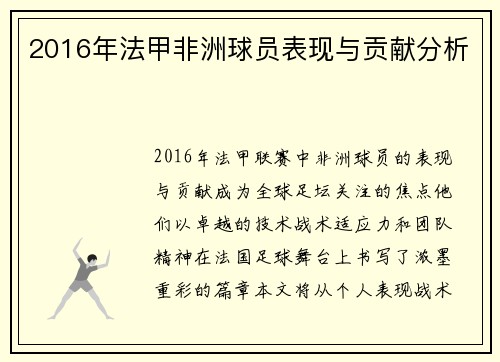 2016年法甲非洲球员表现与贡献分析