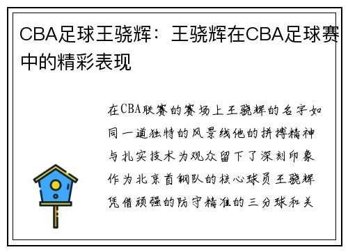 CBA足球王骁辉：王骁辉在CBA足球赛中的精彩表现