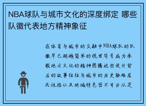 NBA球队与城市文化的深度绑定 哪些队徽代表地方精神象征