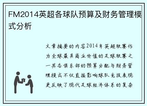 FM2014英超各球队预算及财务管理模式分析