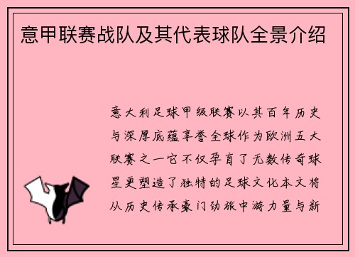 意甲联赛战队及其代表球队全景介绍