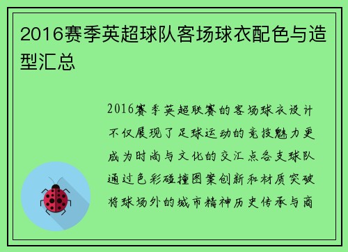 2016赛季英超球队客场球衣配色与造型汇总