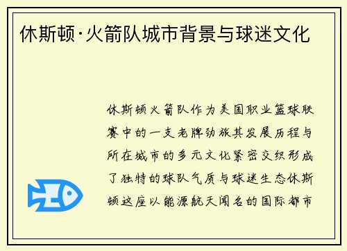 休斯顿·火箭队城市背景与球迷文化