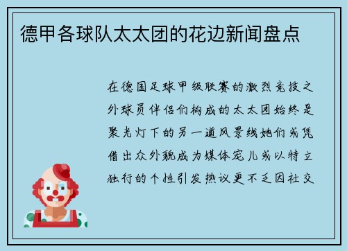 德甲各球队太太团的花边新闻盘点