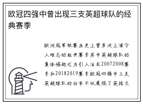 欧冠四强中曾出现三支英超球队的经典赛季