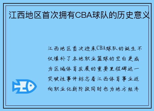 江西地区首次拥有CBA球队的历史意义
