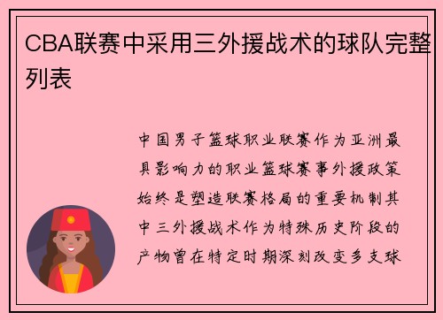 CBA联赛中采用三外援战术的球队完整列表