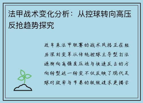 法甲战术变化分析：从控球转向高压反抢趋势探究