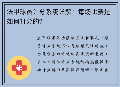 法甲球员评分系统详解：每场比赛是如何打分的？