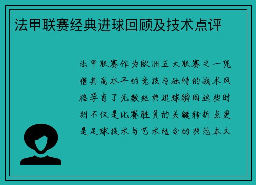 法甲联赛经典进球回顾及技术点评