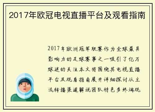 2017年欧冠电视直播平台及观看指南
