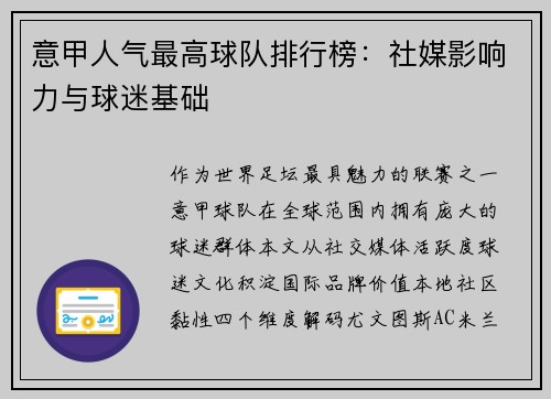 意甲人气最高球队排行榜：社媒影响力与球迷基础