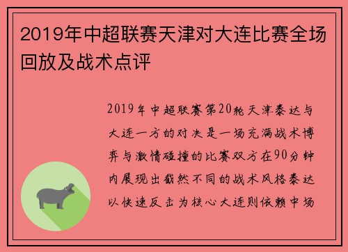 2019年中超联赛天津对大连比赛全场回放及战术点评