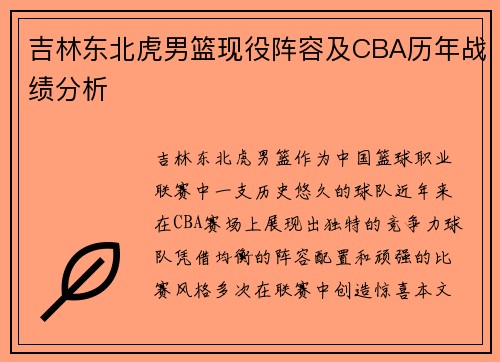吉林东北虎男篮现役阵容及CBA历年战绩分析