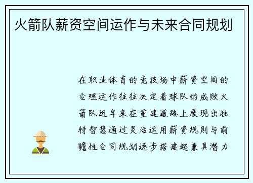 火箭队薪资空间运作与未来合同规划