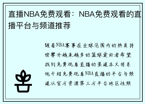 直播NBA免费观看：NBA免费观看的直播平台与频道推荐