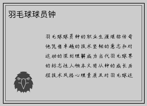 羽毛球球员钟