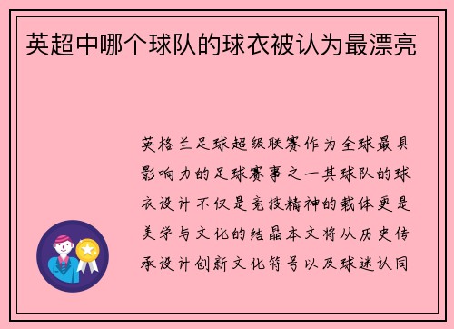 英超中哪个球队的球衣被认为最漂亮