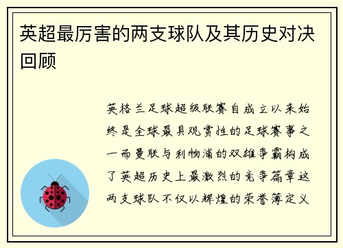 英超最厉害的两支球队及其历史对决回顾