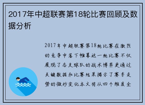 2017年中超联赛第18轮比赛回顾及数据分析