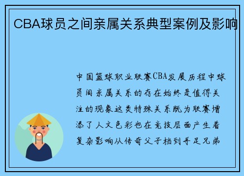CBA球员之间亲属关系典型案例及影响