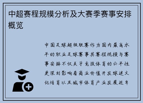 中超赛程规模分析及大赛季赛事安排概览