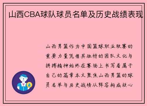山西CBA球队球员名单及历史战绩表现
