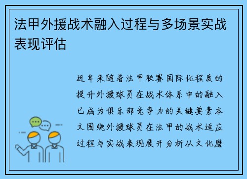 法甲外援战术融入过程与多场景实战表现评估