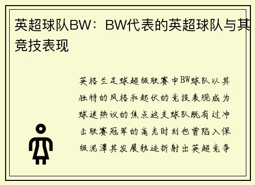 英超球队BW：BW代表的英超球队与其竞技表现