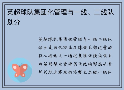 英超球队集团化管理与一线、二线队划分