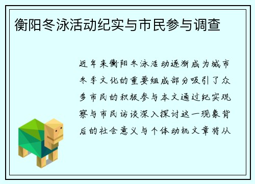 衡阳冬泳活动纪实与市民参与调查