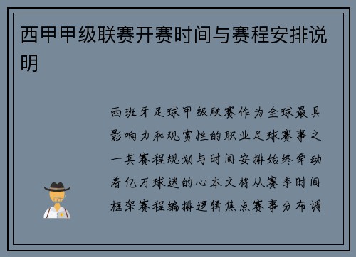 西甲甲级联赛开赛时间与赛程安排说明
