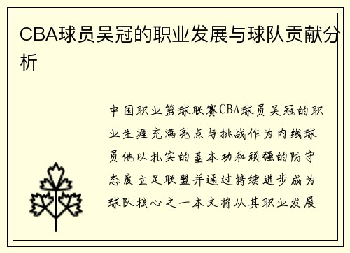 CBA球员吴冠的职业发展与球队贡献分析