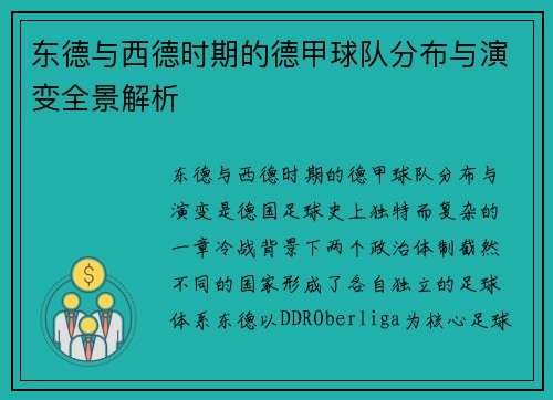 东德与西德时期的德甲球队分布与演变全景解析
