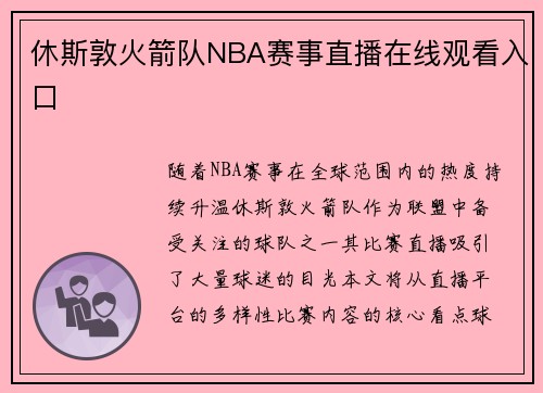 休斯敦火箭队NBA赛事直播在线观看入口