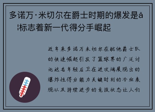 多诺万·米切尔在爵士时期的爆发是否标志着新一代得分手崛起