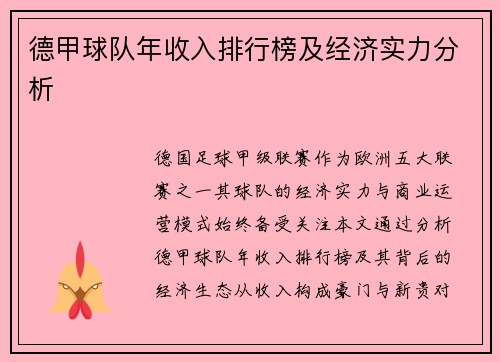 德甲球队年收入排行榜及经济实力分析