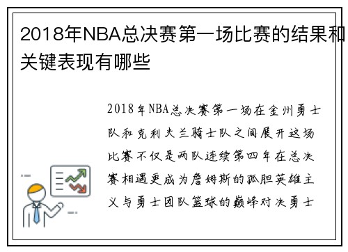 2018年NBA总决赛第一场比赛的结果和关键表现有哪些