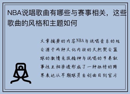 NBA说唱歌曲有哪些与赛事相关，这些歌曲的风格和主题如何