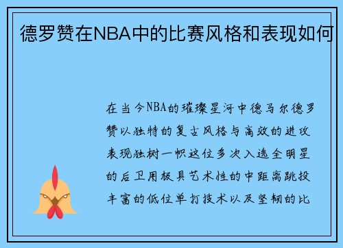 德罗赞在NBA中的比赛风格和表现如何