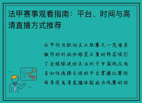法甲赛事观看指南：平台、时间与高清直播方式推荐