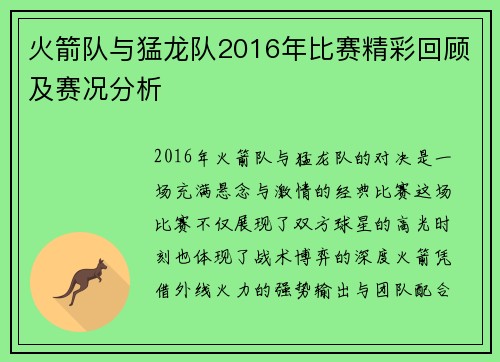 火箭队与猛龙队2016年比赛精彩回顾及赛况分析