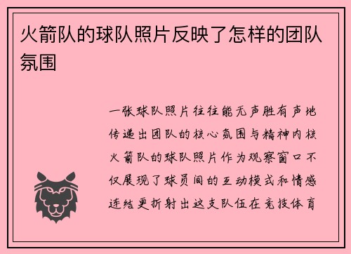 火箭队的球队照片反映了怎样的团队氛围