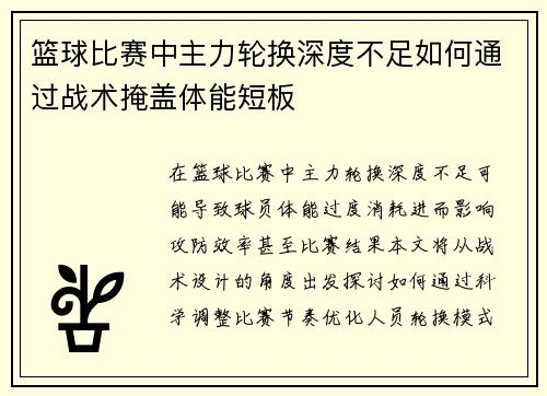 篮球比赛中主力轮换深度不足如何通过战术掩盖体能短板