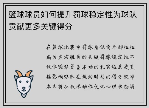 篮球球员如何提升罚球稳定性为球队贡献更多关键得分