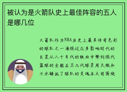 被认为是火箭队史上最佳阵容的五人是哪几位